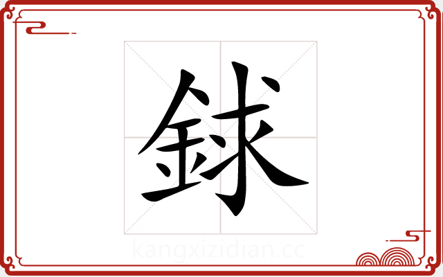 銶 銶