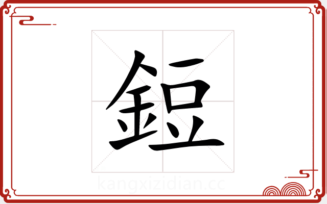 鋀 鋀
