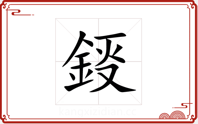 鋄 鋄
