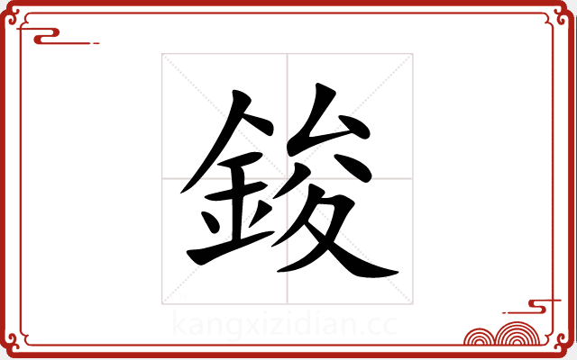 鋑 鋑