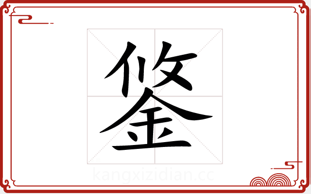 鋚 鋚