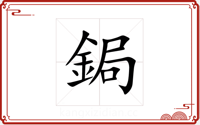 鋦 鋦