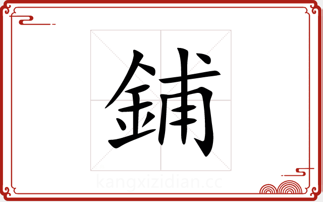 鋪 鋪