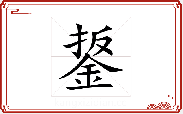 鋬 鋬