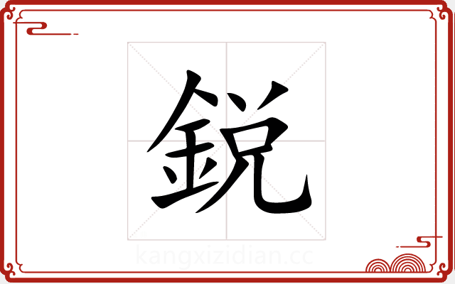 鋭 鋭