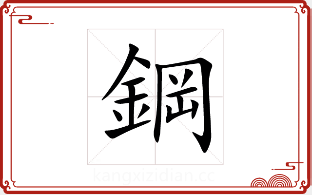 鋼 鋼