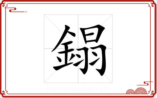 鎉 鎉