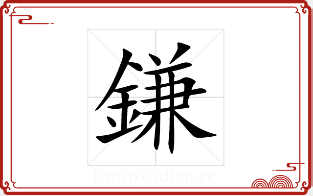 鎌 鎌