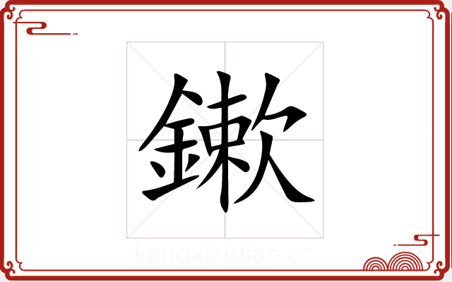 鏉 鏉