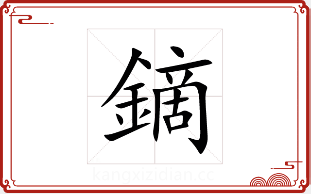 鏑 鏑