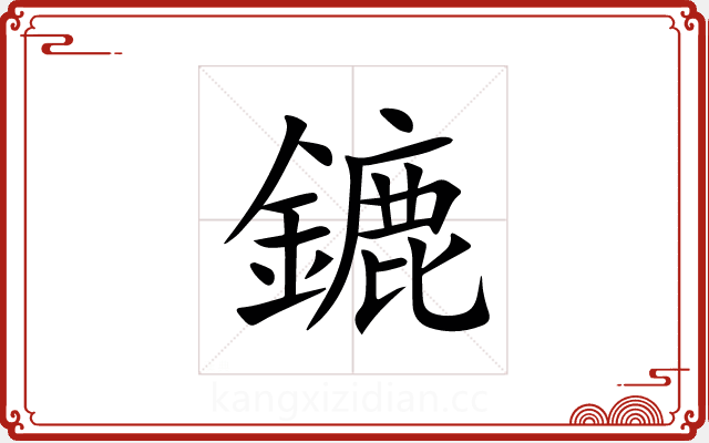 鏕 鏕