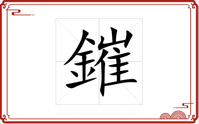 鏙 鏙