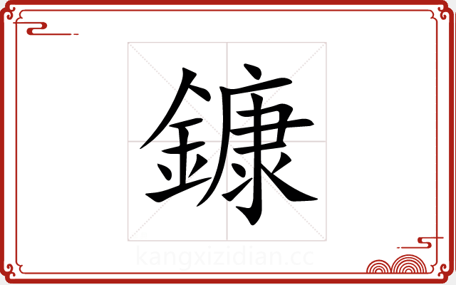 鏮