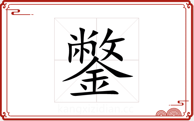 鐅 鐅