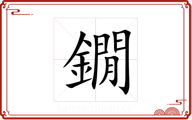 鐗 鐗