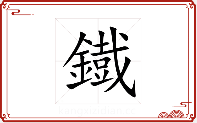 鐡 鐡