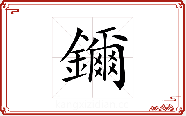 鑈 鑈