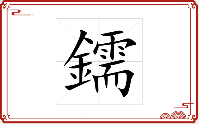 鑐 鑐