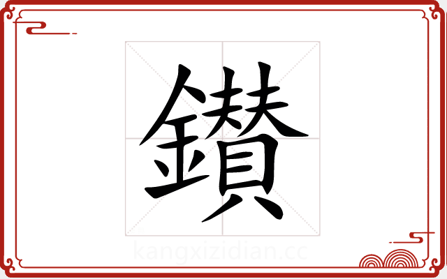 鑚 鑚
