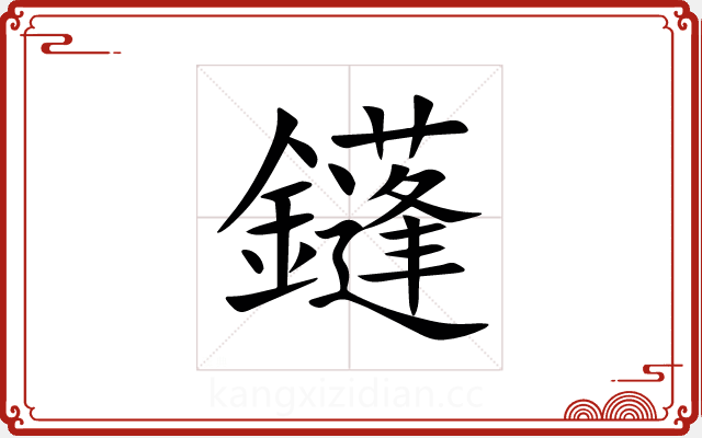鑝 鑝