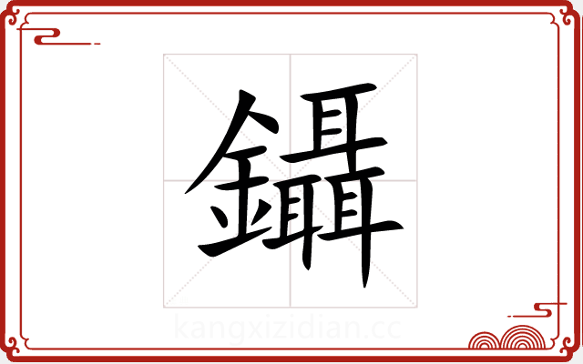 鑷 鑷