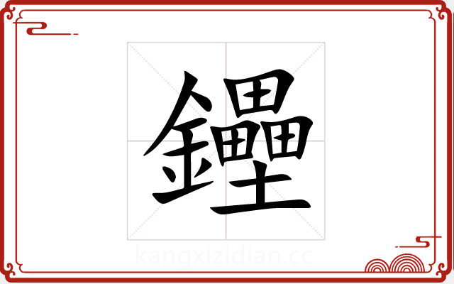 鑸 鑸
