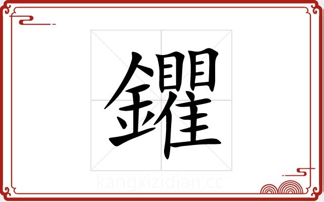 鑺 鑺