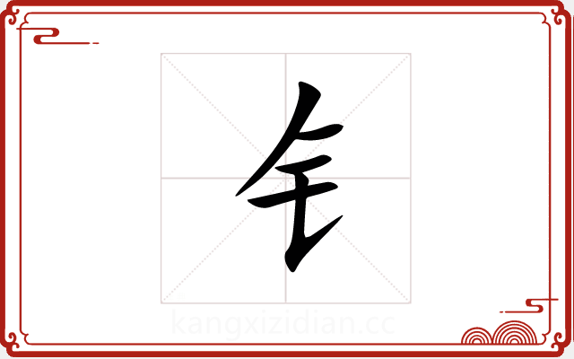 钅 钅