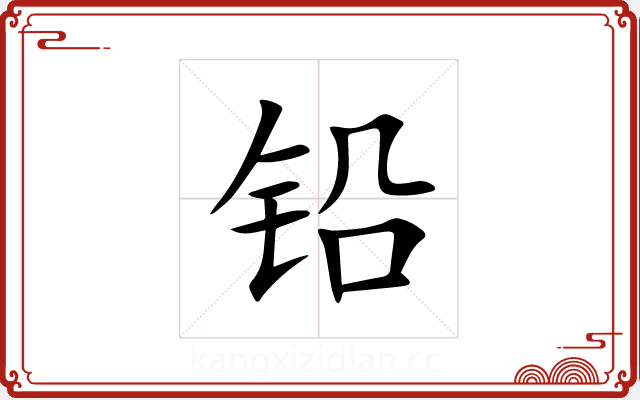 铅 铅