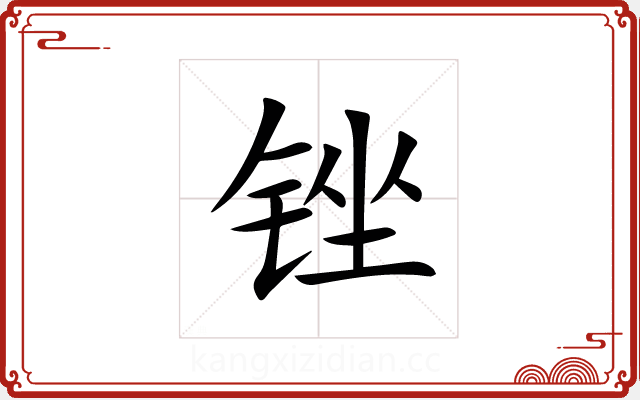 锉 锉