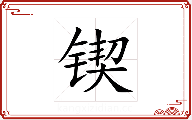 锲 锲