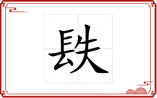 镻 镻