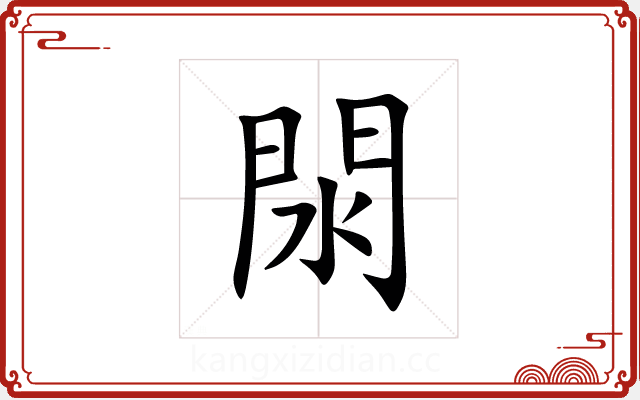 閖 閖