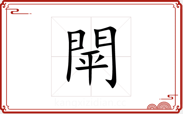 閛 閛