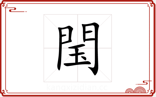 閠 閠