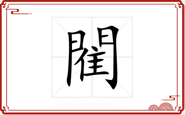 閵 閵