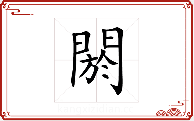 閼 閼