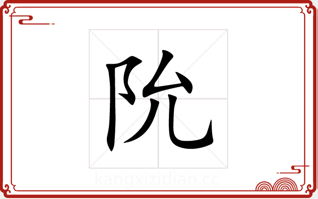 阭 阭