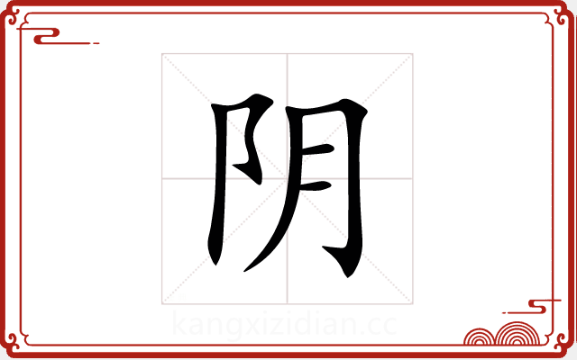 阴 阴