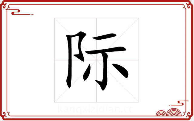 际 际