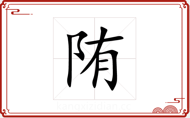 陏 陏