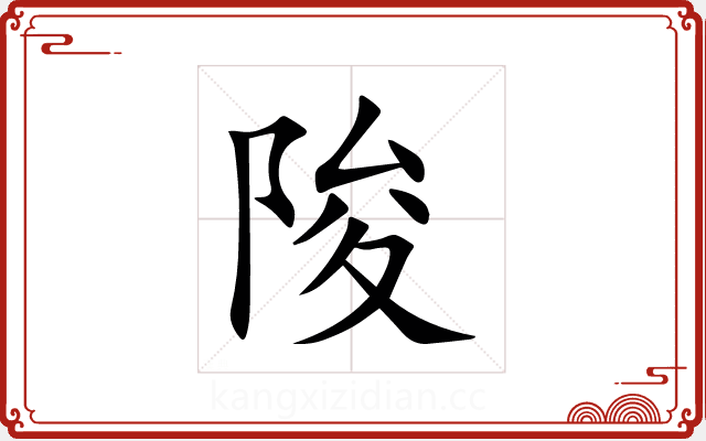 陖 陖