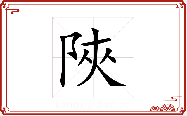 陜 陜