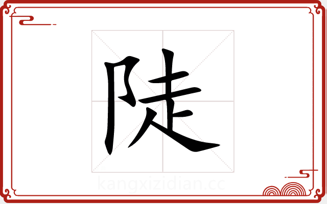 陡 陡
