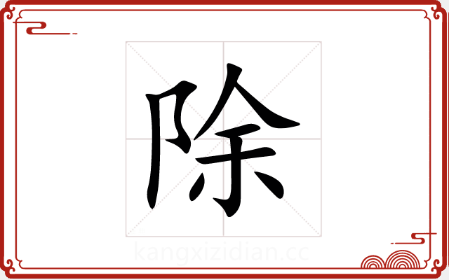 除 除