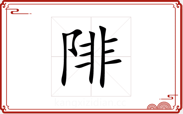陫 陫