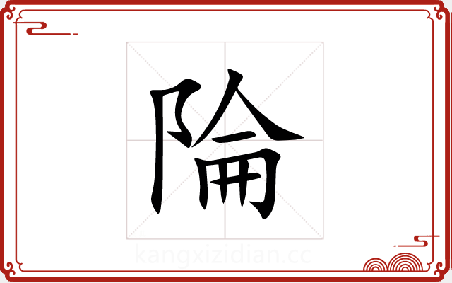 陯 陯