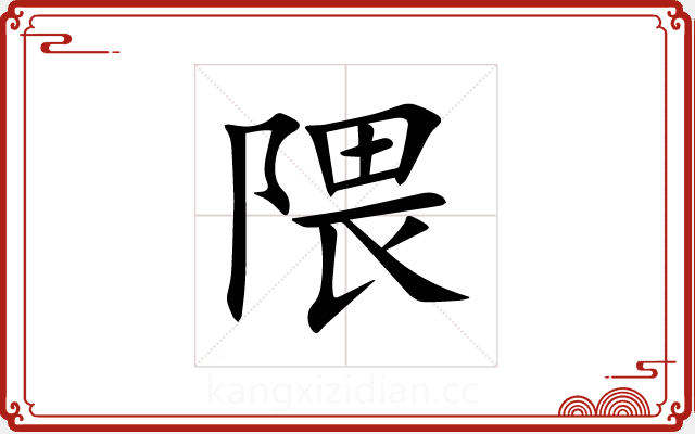 隈 隈