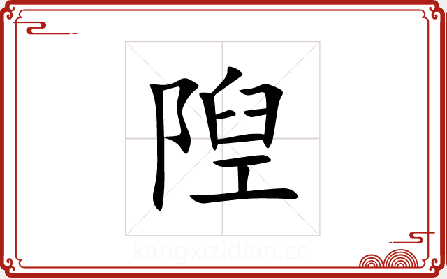 隉 隉