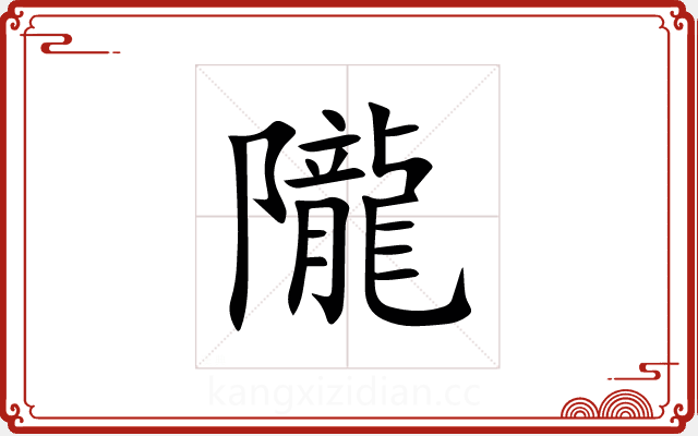 隴 隴